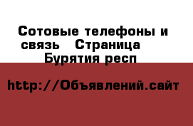  Сотовые телефоны и связь - Страница 11 . Бурятия респ.